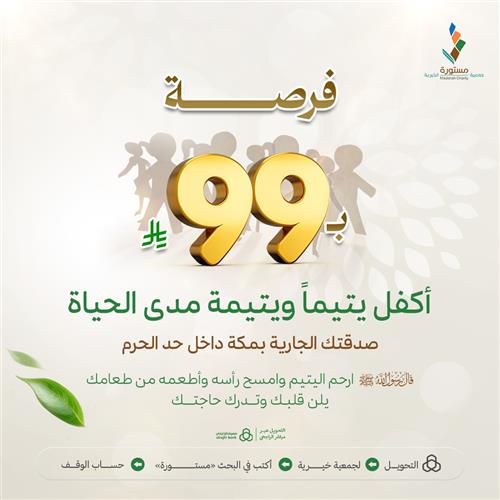 اكفل ب99 يتيماً مدى الحياة صدقتك الجارية بمكة داخل حد الحرم 