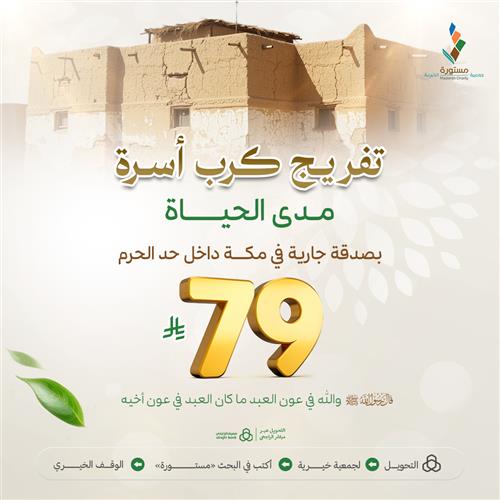 تفريج كرب أسرة مدى الحياة 