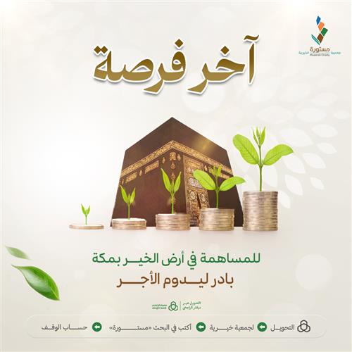 أرض الخير بمكة صدقة جارية في أصل الأرض 