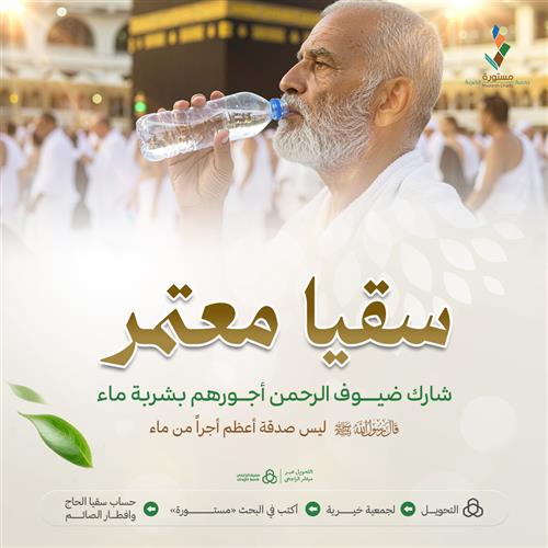 مشروع سقيا معتمر