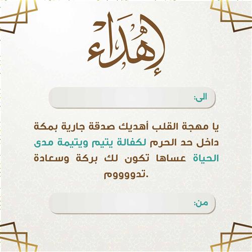 اهداء ب99 اكفل يتيماً مدى الحياة صدقتك الجارية بمكة داخل حد الحرم