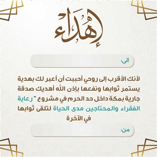 اهداء مشروع رعاية الفقراء والمحتاجين مدي الحياة 