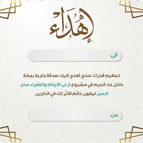 اهداء مشروع ارعي الأيتام والفقراء مدي العمر 
