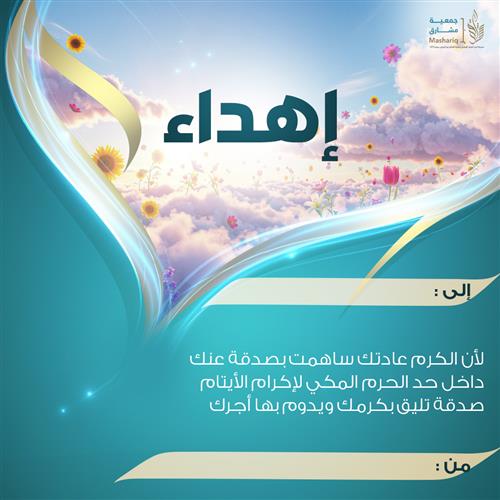 اهداء مشروع سهم الإكرام