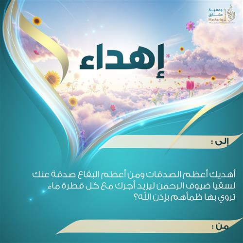 اهداء سقيا ضيوف الرحمن