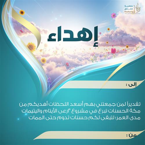 اهداء مشروع ارعَ الأيتام والفقراء بصدقة جارية في مكة داخل حد الحرم  