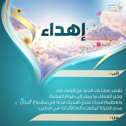 اهداء مشروع أجران مدي الحياة 