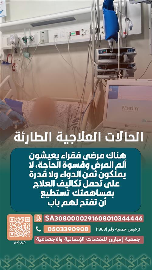 الحالات العلاجية الطارئة 