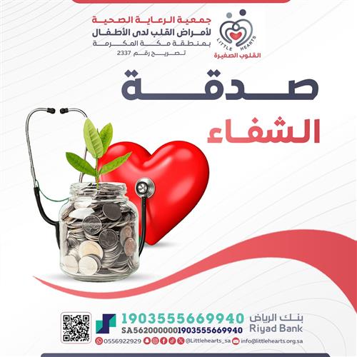 صدقة الشفاء