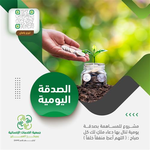 مبادرة العطاء - صدقة يومية عامة