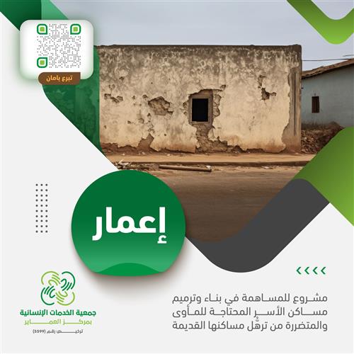 حملة ترميم مساكن الأسر المتعففة