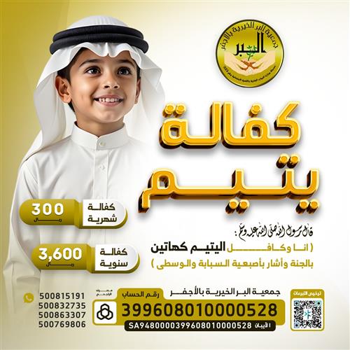 مبادرة كفالة 3 أيتام لمدة عام  