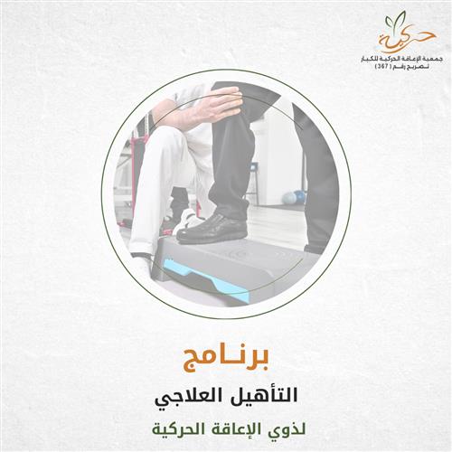 أمل يعيد الحركة، وعلاج يُنقذ!