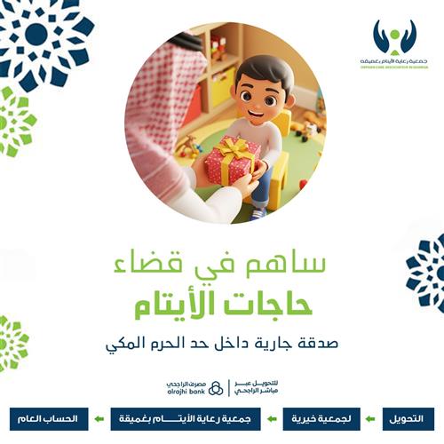 ساهم في قضاء حاجات الأيتام 