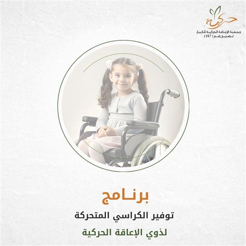 أعطِ كرسياً..تزرع أملاً