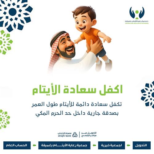 اكفل سعادة الأيتام ب99 ريال