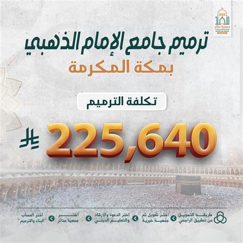 ترميم جامع الامام الذهبي