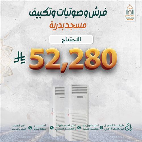  فرش وصوتيات وتكييف مسجد بدرية