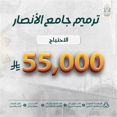 ترميم جامع الأنصار 