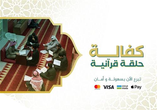 كفالة حلقة قرآنية