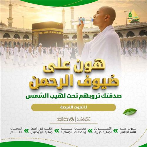 هون على ضيوف الرحمن 