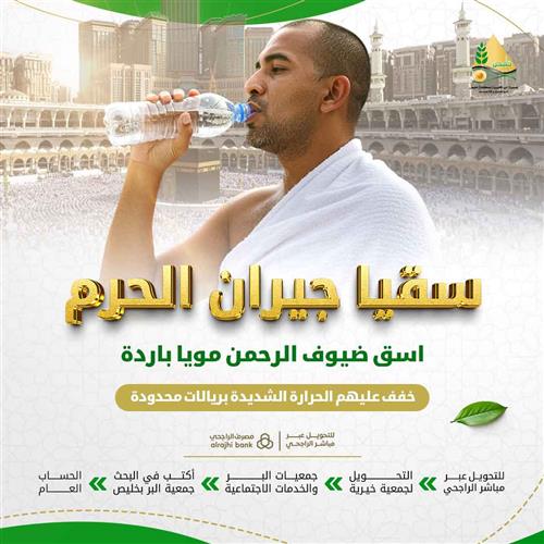 سقيا جيران الحرم