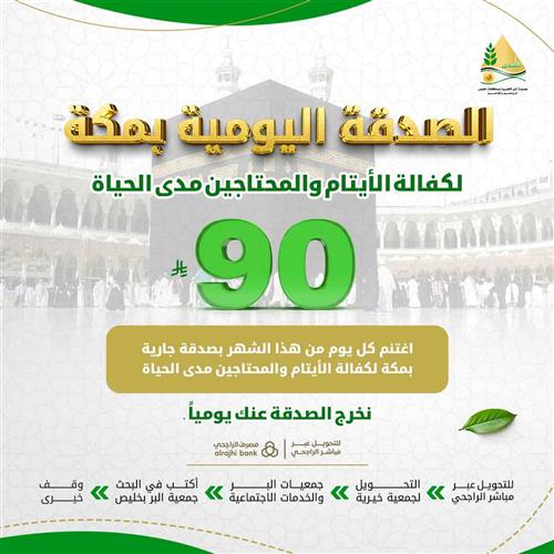 الصدقة اليومية بمكة