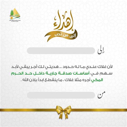 إهداء  أساسات مبنى صدقة جارية بمكة داخل الحرم