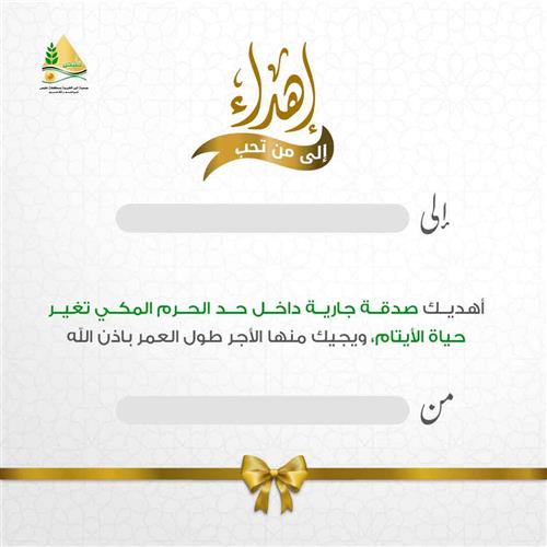 إهداء - شمس البهجة -وقف
