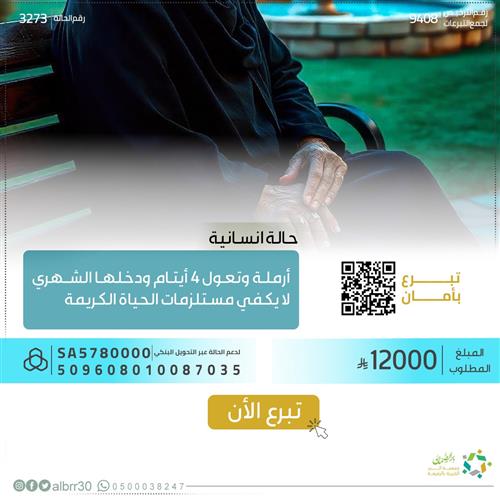 حالة انسانية "3273" أرملة تعول 4 أطفال