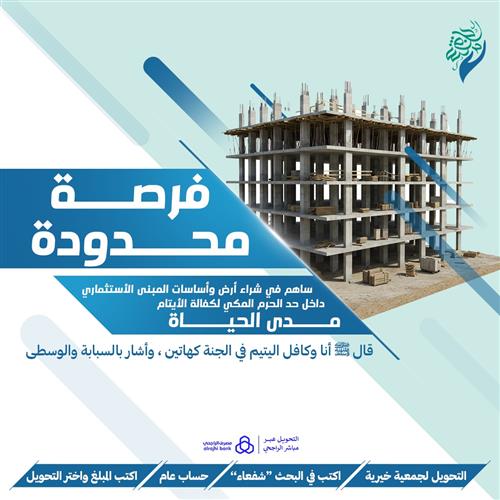 المبنى الاستثماري داخل حد الحرم المكي 