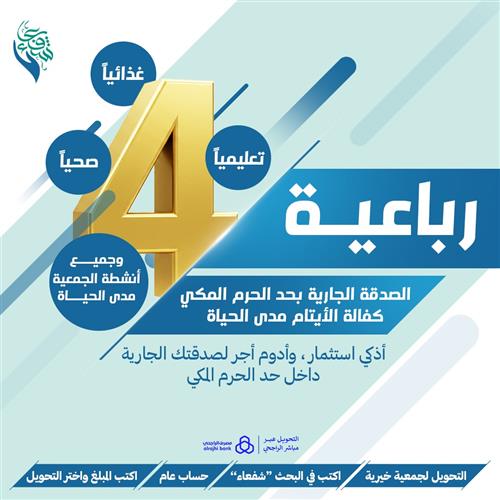 رباعية الصدقة الجارية بحد الحرم المكي