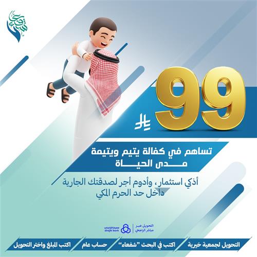 ب 99 ريال ساهم في كفالة يتيم ويتيمة مدى الحياة 
