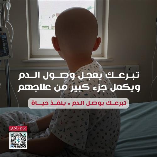 تبرعك ينقذ مريض سرطان