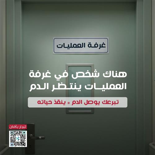 انقذ حياة بتبرعك