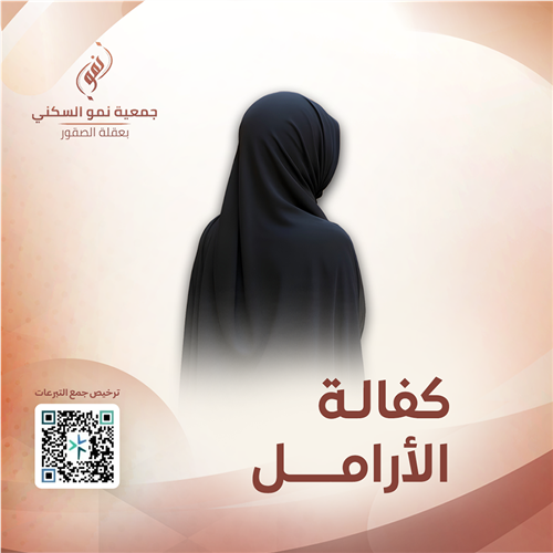 كفالة أرملة 1