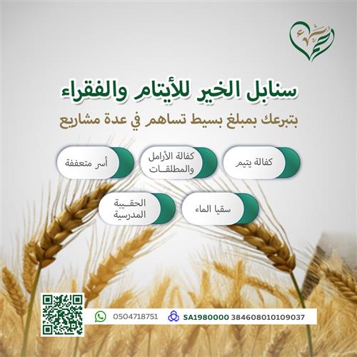 سنابل الخير  للأيتام والفقراء 