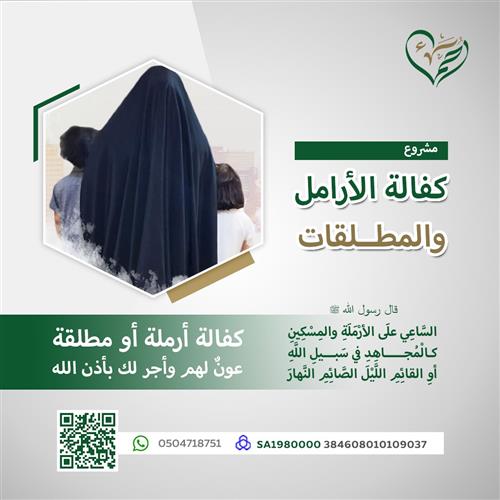 إهداء مشروع كفالة الأرامل والمطلقات
