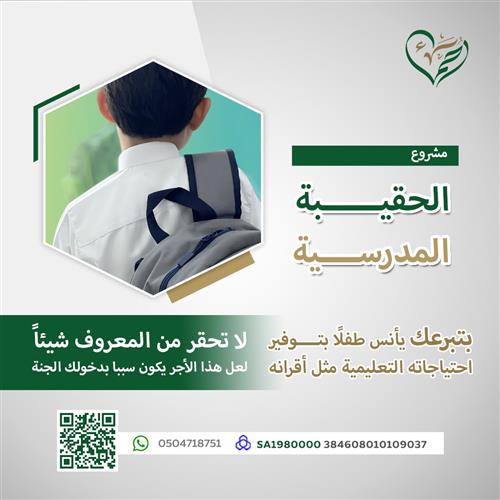 إهداء مشروع الحقيبة المدرسية