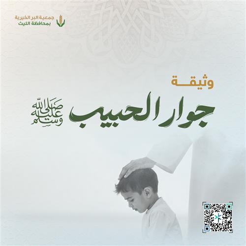 وثيقة جوار الحبيب
