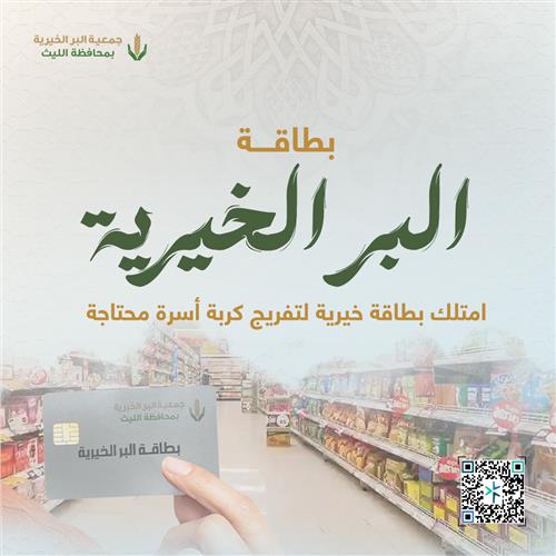 مشروع بطاقة البر الخيرية 