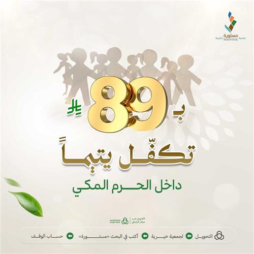 بـ 89 تكفل يتيما داخل حد الحرم المكي