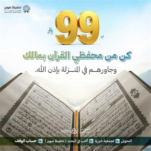 كن من محفظي القرآن بـ 99 ريال
