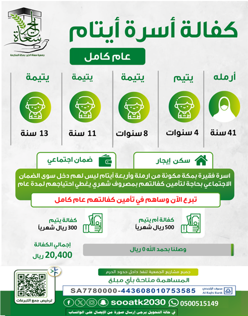 كفالة أسرة أيتام لمدة عام