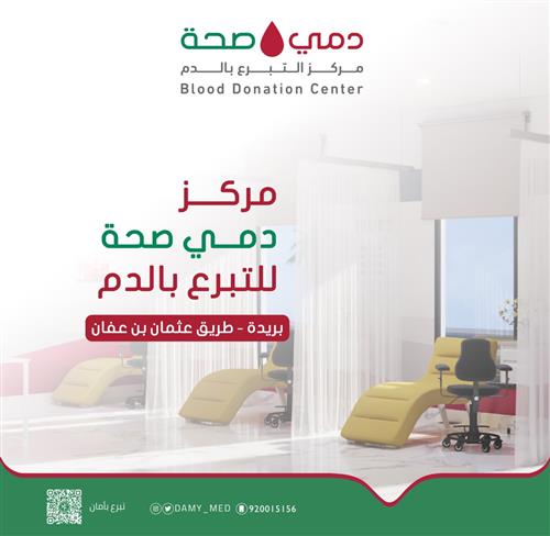 مركز التبرع بالدم في بريدة - طريق عثمان بن عفان 