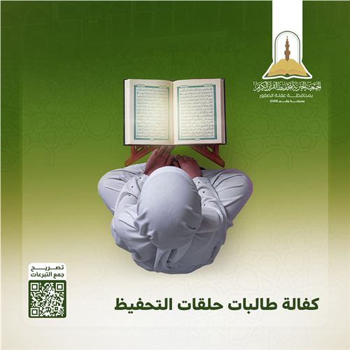 مشروع كفالة طالبات حلقات تحفيظ القرآن الكريم