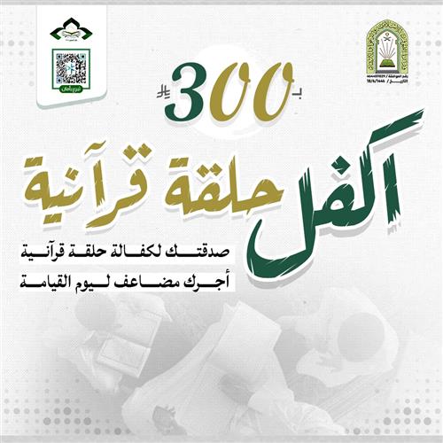 اكفل حلقة قرآنية