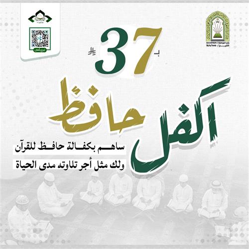 اكفل حافظ القرآن