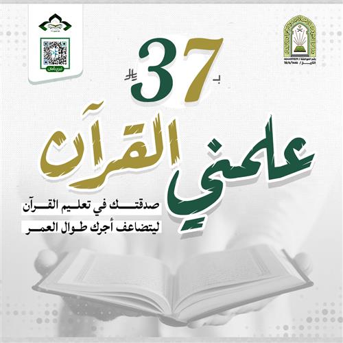 علمني القرآن