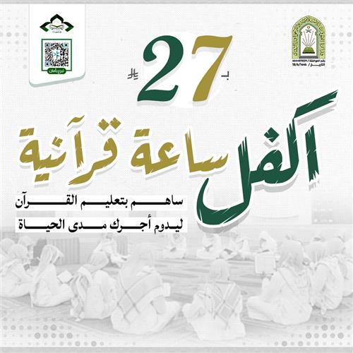 اكفل ساعة قرآنية 